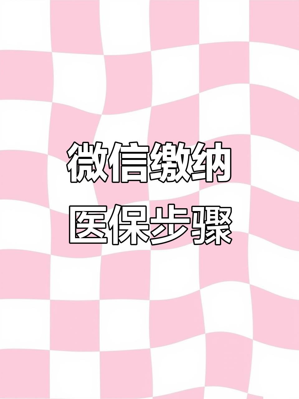 长春医保取现中介微信(医保提取代办中介)