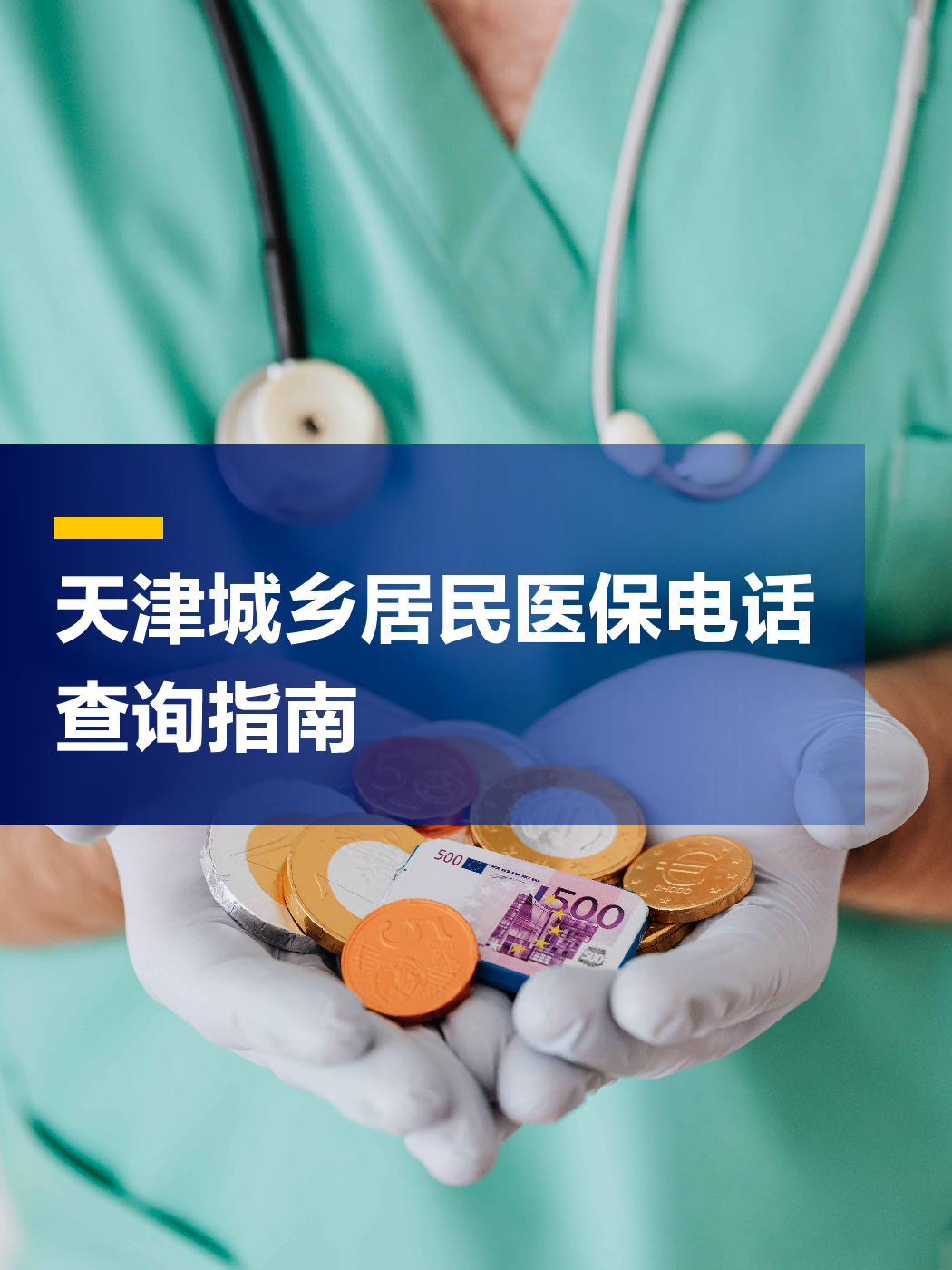 长春医保中心电话(厦门医保中心电话)