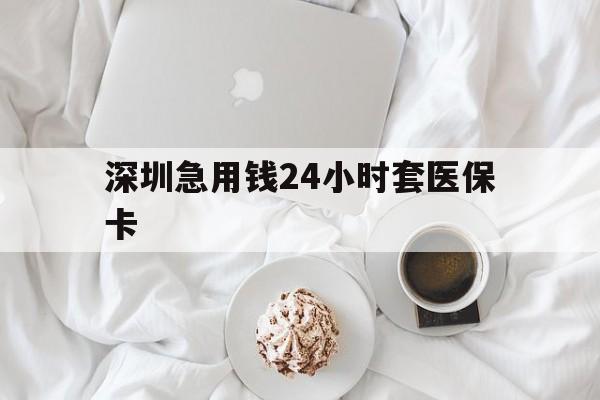 长春深圳急用钱24小时套医保卡(急用钱周转就找微粒贷小额贷款)