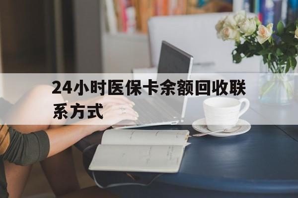 长春24小时医保卡余额回收联系方式(医保卡回收电话)