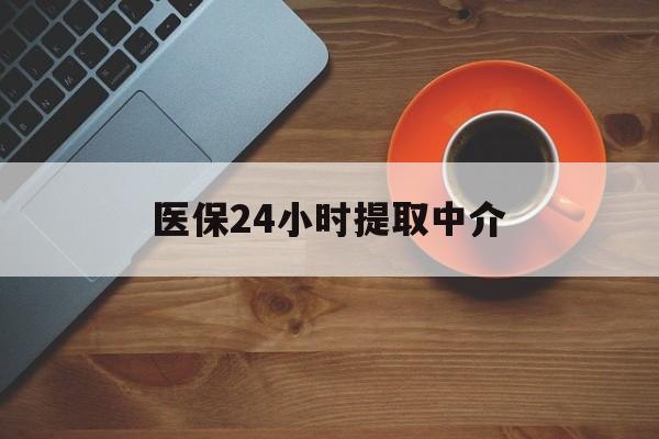 长春医保24小时提取中介(厦门医保卡提现中介)