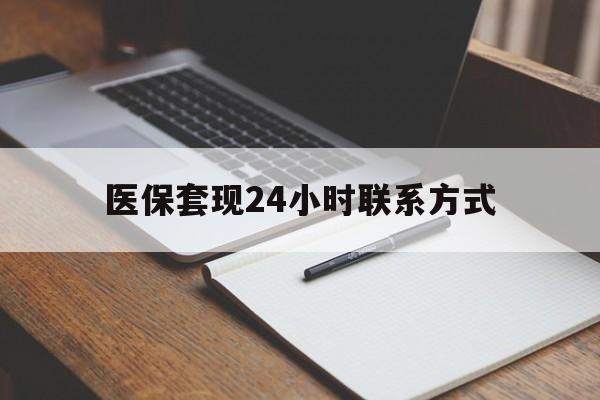 长春医保套现24小时联系方式(医保套现主要是套什么)