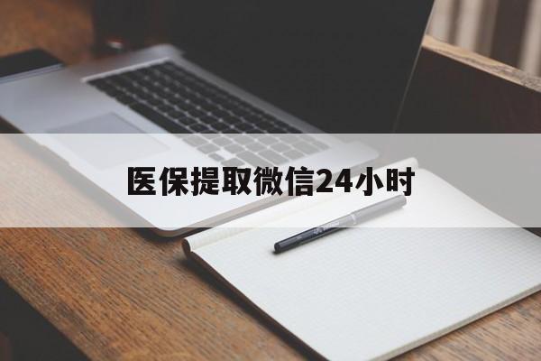 长春医保提取微信24小时(医保提现24小时微信中介)