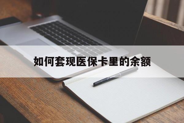 长春如何套现医保卡里的余额(医保怎么能套现)