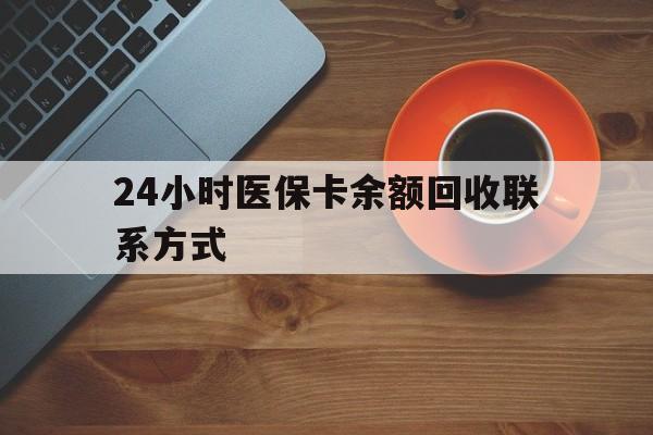 长春24小时医保卡余额回收联系方式(高价回收医保卡联系方式)