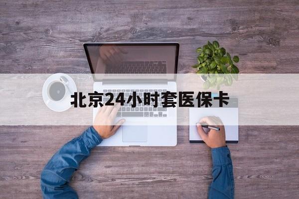 长春24小时套医保卡(北京社保卡套现的联系方式)