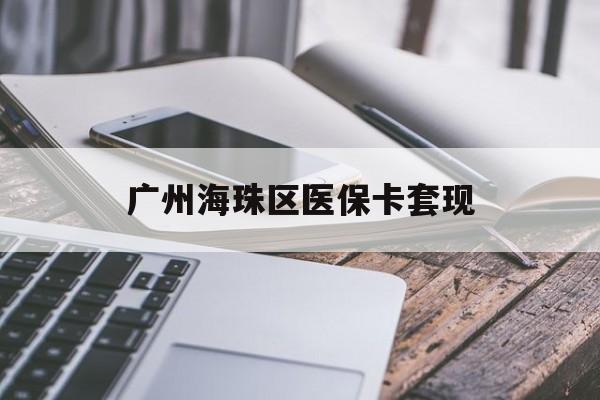 长春广州海珠区医保卡套现(医保卡个人账户套现5400元会有什么后果)