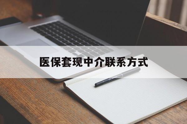 长春医保套现中介联系方式(医保套现点位)