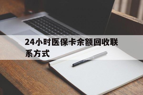 长春24小时医保卡余额回收联系方式(医保取现回收商家微信)