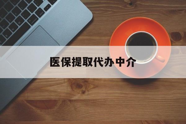 长春医保提取代办中介(全国医保提取代办中介)