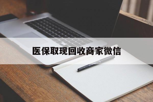 长春医保取现回收商家微信(医保回收是什么意思)