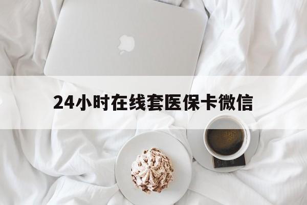 长春24小时在线套医保卡微信(200到500的小额医保提取)