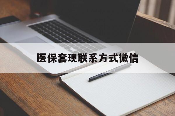 长春医保套现联系方式微信(医保套现的联系方式)