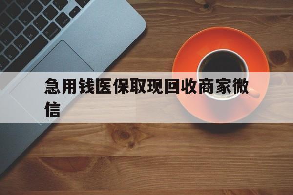长春急用钱医保取现回收商家微信(石家庄急用钱套医保卡联系方式渠道)
