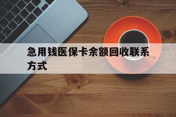 长春急用钱医保卡余额回收联系方式(上海医保卡黄牛微信)