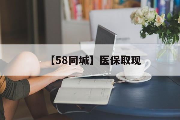 长春【58同城】医保取现(药店帮忙套医保取现)