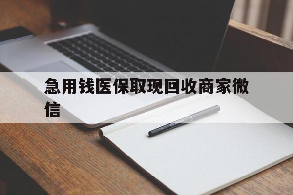 长春急用钱医保取现回收商家微信(回收微信秒结账平台)