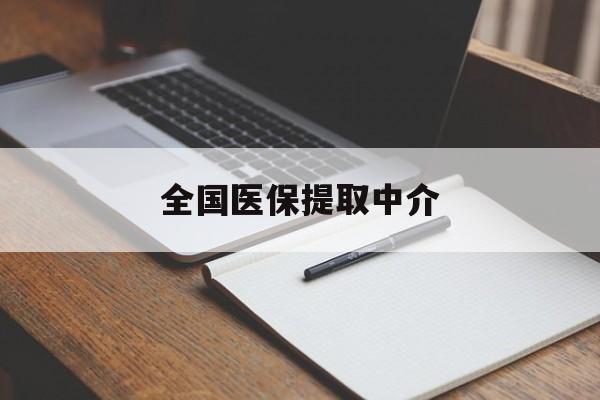 长春全国医保提取中介(医保提取中介联系方式)