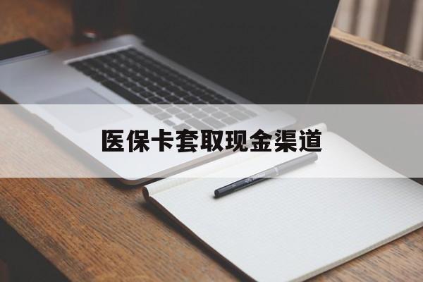 长春医保卡套取现金渠道(200到500的小额医保提取)
