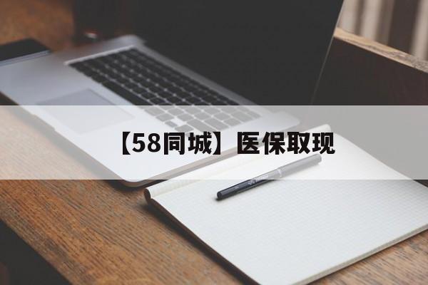 长春【58同城】医保取现(我医保套现了6000元怎么办)