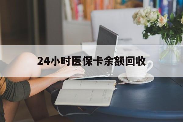 长春24小时医保卡余额回收(高价回收医保卡联系方式)