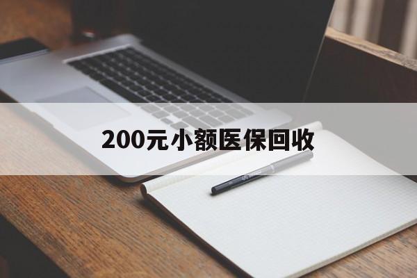 长春200元小额医保回收(急用钱24小时套医保卡)