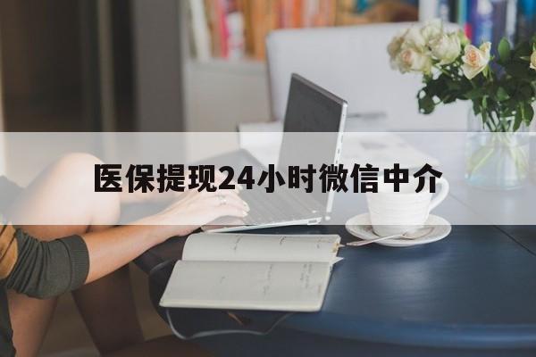 长春医保提现24小时微信中介(小额医保300以内提取)