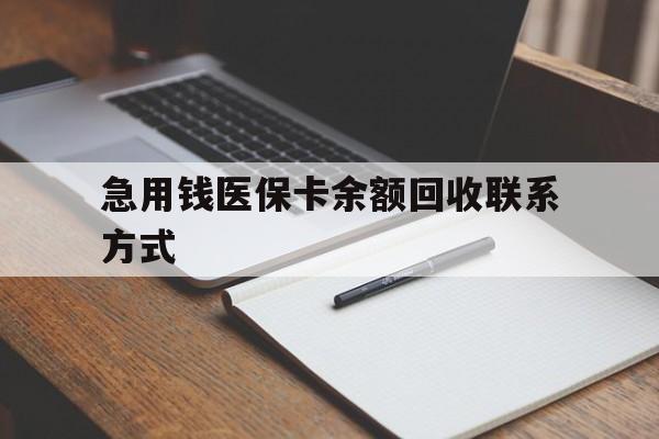 长春急用钱医保卡余额回收联系方式(24小时医保取现联系方式)