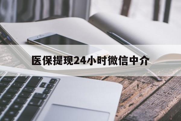 长春医保提现24小时微信中介(全国医保提取中介)