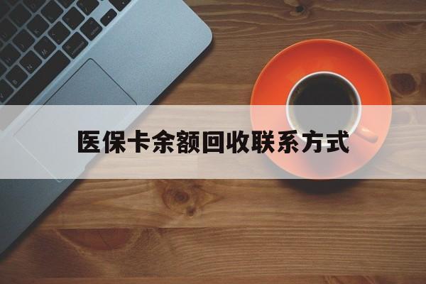 长春医保卡余额回收联系方式(高价回收医保卡联系方式)