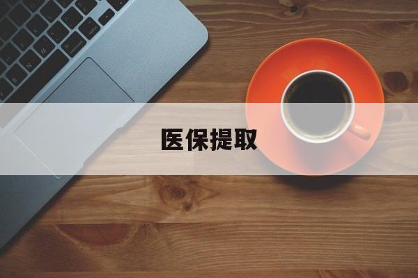 长春医保提取(医保提取中介联系方式)
