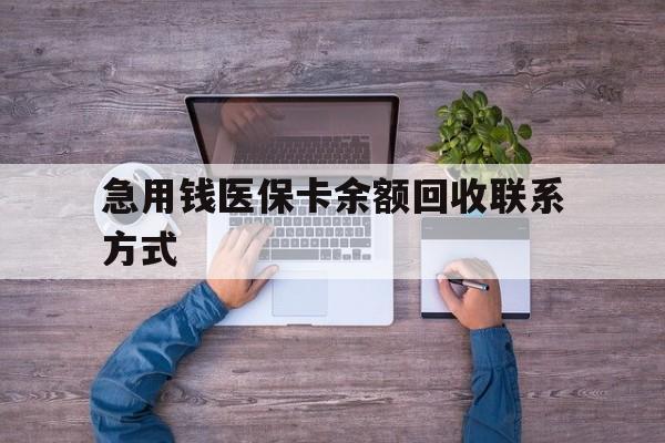 长春急用钱医保卡余额回收联系方式(急用钱联系我)