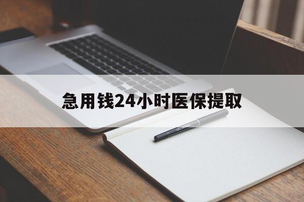 长春急用钱24小时医保提取(24小时在线套医保微信)
