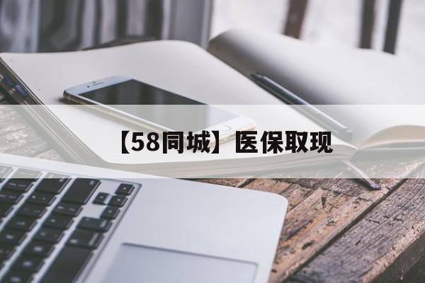 长春【58同城】医保取现(什么药店愿意给你套医保卡)
