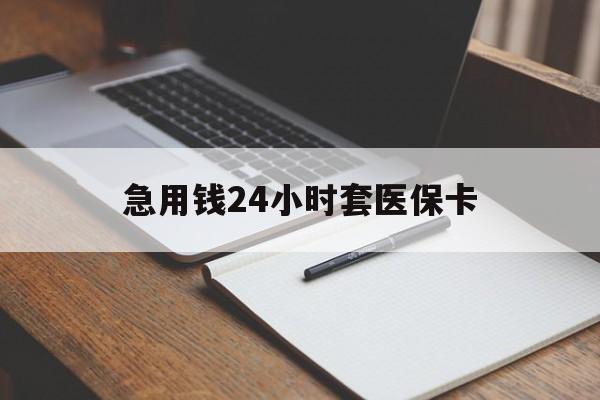 长春急用钱24小时套医保卡(医保卡看病怎么报销)