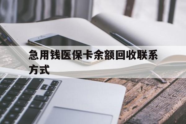 长春急用钱医保卡余额回收联系方式(怎么查询自己医保卡余额)