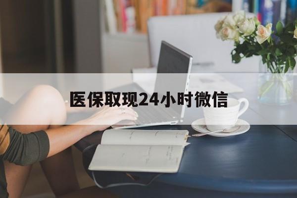 长春医保取现24小时微信(24小时医保取现回收商家)