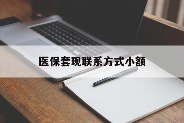长春医保套现联系方式小额(200到500的小额医保提取)