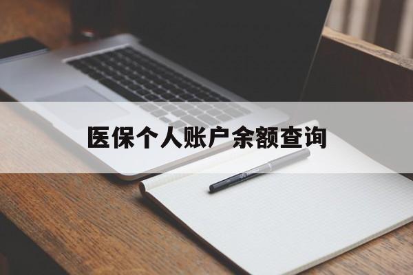 长春医保个人账户余额查询(医保个人账户余额查询方法)