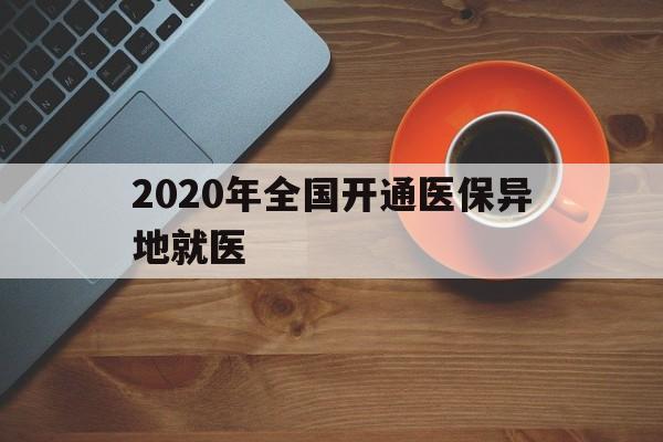 长春2020年全国开通医保异地就医(2020年全国开通医保异地就医医院)