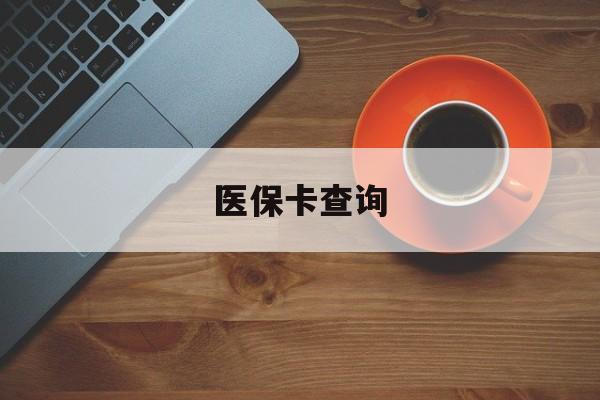 长春医保卡查询(医保卡查询怎么查的)